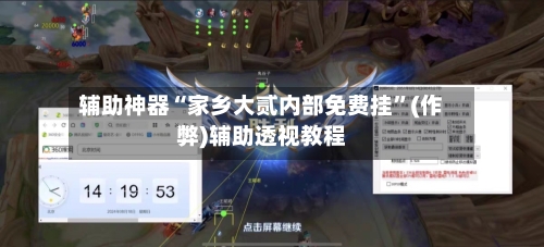 辅助神器“家乡大贰内部免费挂”(作弊)辅助透视教程-第2张图片