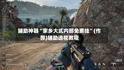 辅助神器“家乡大贰内部免费挂	”(作弊)辅助透视教程-第3张图片