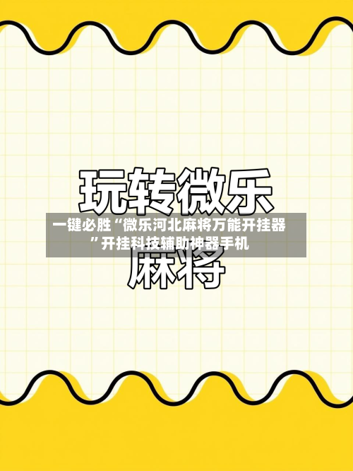 一键必胜“微乐河北麻将万能开挂器”开挂科技辅助神器手机-第2张图片