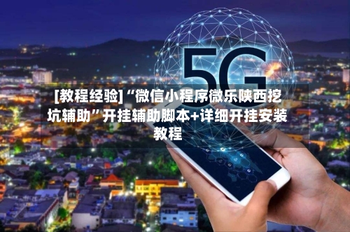 [教程经验]“微信小程序微乐陕西挖坑辅助”开挂辅助脚本+详细开挂安装教程