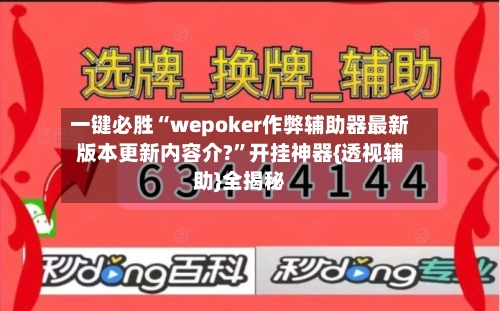 一键必胜“wepoker作弊辅助器最新版本更新内容介?”开挂神器{透视辅助}全揭秘-第2张图片