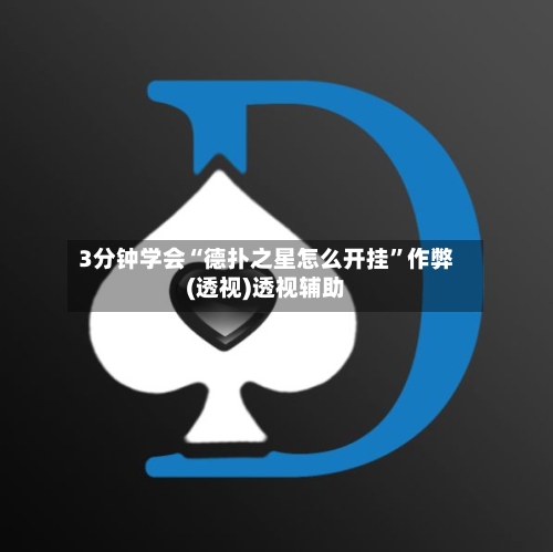 3分钟学会“德扑之星怎么开挂”作弊(透视)透视辅助-第2张图片