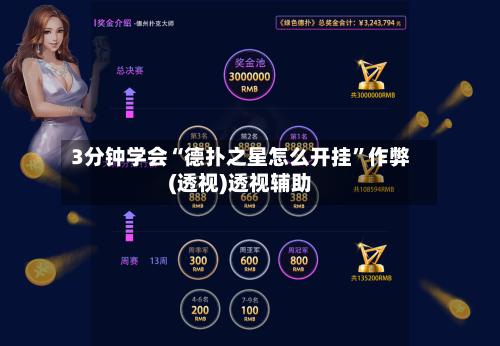3分钟学会“德扑之星怎么开挂”作弊(透视)透视辅助-第3张图片