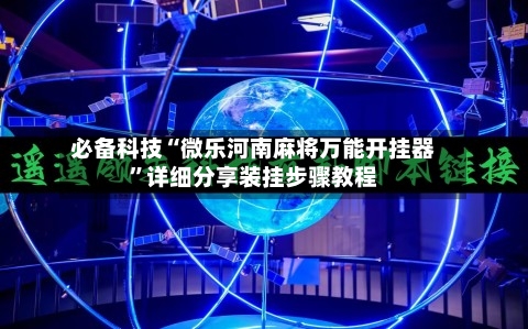 必备科技“微乐河南麻将万能开挂器	”详细分享装挂步骤教程-第2张图片