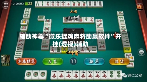 辅助神器“微乐捉鸡麻将助赢软件”开挂(透视)辅助