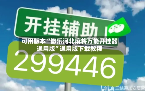 可用版本“微乐河北麻将万能开挂器通用版”通用版下载教程-第2张图片