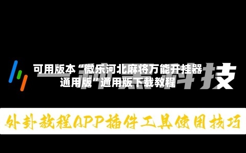 可用版本“微乐河北麻将万能开挂器通用版”通用版下载教程-第3张图片