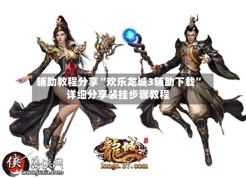 辅助教程分享“欢乐龙城3辅助下载”详细分享装挂步骤教程