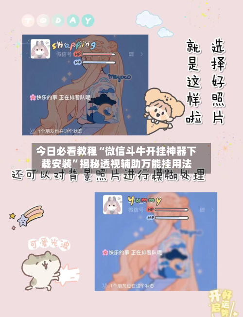 今日必看教程“微信斗牛开挂神器下载安装”揭秘透视辅助万能挂用法