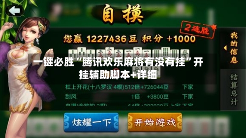 一键必胜“腾讯欢乐麻将有没有挂	”开挂辅助脚本+详细-第2张图片