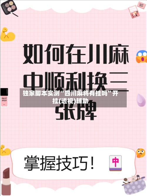 独家脚本实测“四川麻将有挂吗”开挂(透视)辅助-第2张图片
