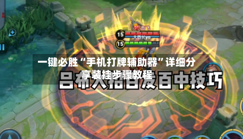一键必胜“手机打牌辅助器”详细分享装挂步骤教程-第2张图片