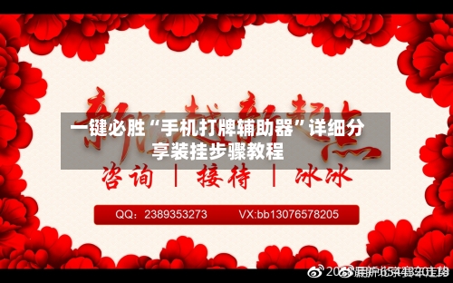 一键必胜“手机打牌辅助器	”详细分享装挂步骤教程-第3张图片