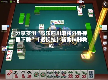 分享实测“微乐四川麻将外卦神器下载”（透视挂）辅助神器教程-第2张图片