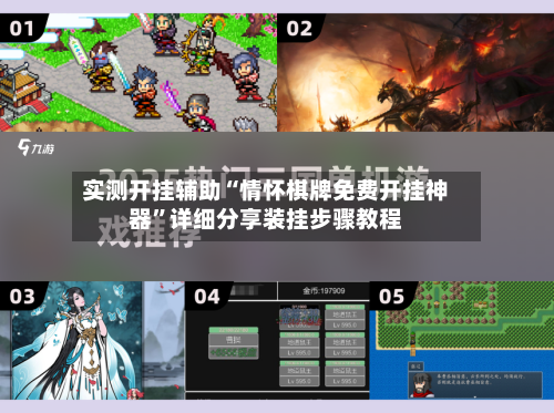 实测开挂辅助“情怀棋牌免费开挂神器	”详细分享装挂步骤教程-第3张图片