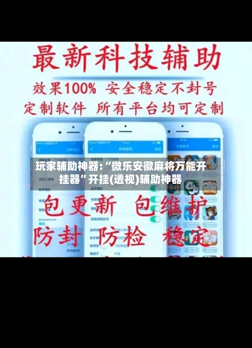 玩家辅助神器:“微乐安徽麻将万能开挂器”开挂(透视)辅助神器-第2张图片