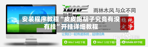 安装程序教程“皮皮跑胡子究竟有没有挂”开挂详细教程