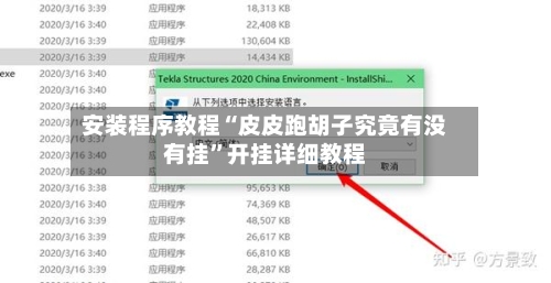 安装程序教程“皮皮跑胡子究竟有没有挂	”开挂详细教程-第3张图片