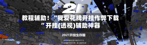 教程辅助！“我爱花牌开挂作弊下载	”开挂(透视)辅助神器-第2张图片