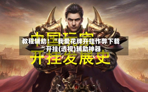 教程辅助！“我爱花牌开挂作弊下载”开挂(透视)辅助神器-第3张图片