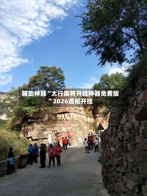 辅助神器“太行麻将开挂神器免费版”2026透视开挂-第3张图片