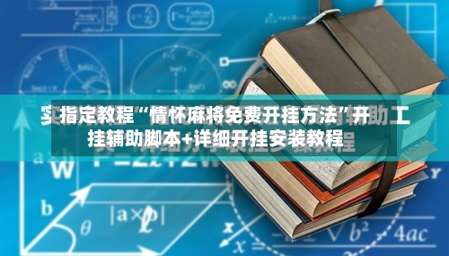 指定教程“情怀麻将免费开挂方法”开挂辅助脚本+详细开挂安装教程-第2张图片