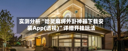 实测分析“哈灵麻将外卦神器下载安装App(透视)”详细开挂玩法-第3张图片