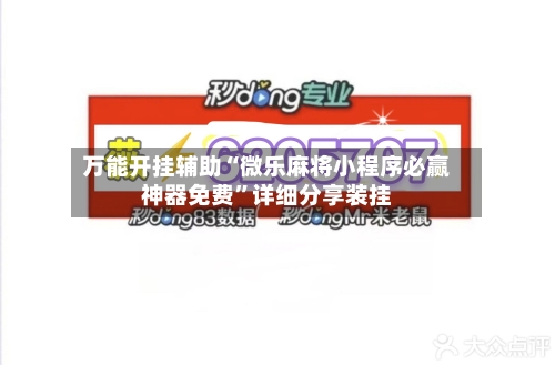 万能开挂辅助“微乐麻将小程序必赢神器免费	”详细分享装挂-第2张图片