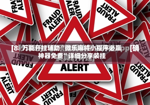 万能开挂辅助“微乐麻将小程序必赢神器免费”详细分享装挂-第3张图片