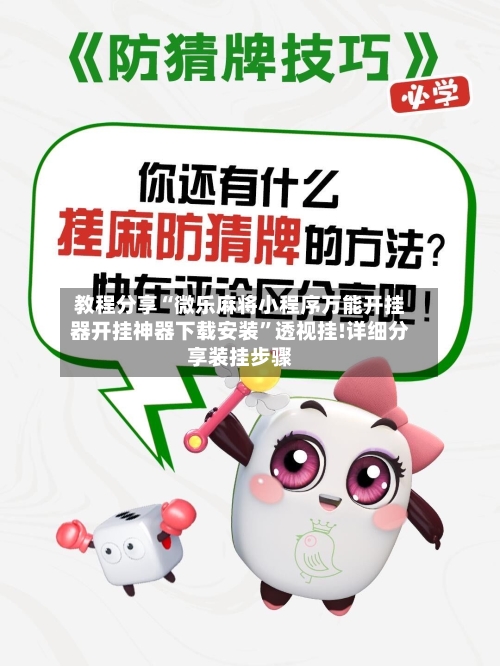 教程分享“微乐麻将小程序万能开挂器开挂神器下载安装”透视挂!详细分享装挂步骤-第2张图片