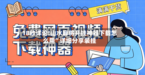 18秒详论!山水麻将开挂神器下载怎么用”详细分享装挂