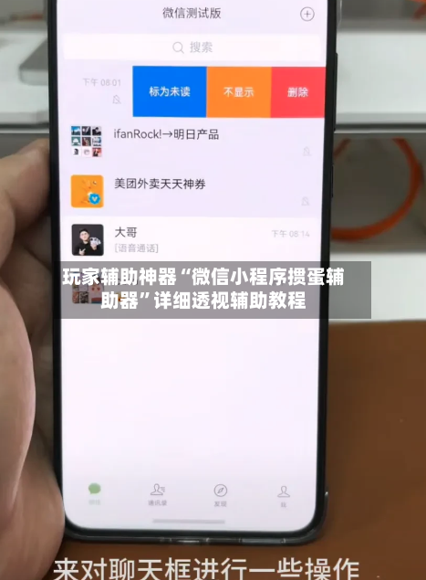玩家辅助神器“微信小程序掼蛋辅助器”详细透视辅助教程-第2张图片