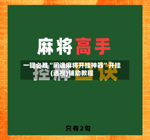 一键必胜“闲逸麻将开挂神器	”开挂(透视)辅助教程-第2张图片