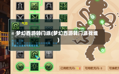 梦幻西游转门派(梦幻西游转门派找谁)