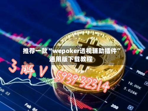 推荐一款“wepoker透视辅助插件”通用版下载教程-第2张图片