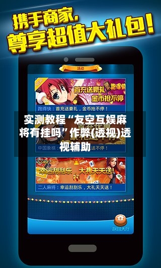 实测教程“友空互娱麻将有挂吗”作弊(透视)透视辅助-第2张图片