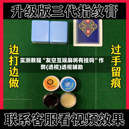 实测教程“友空互娱麻将有挂吗”作弊(透视)透视辅助-第3张图片