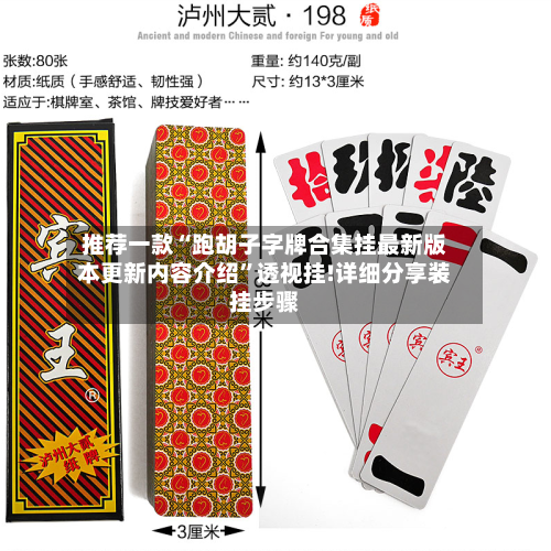 推荐一款“跑胡子字牌合集挂最新版本更新内容介绍	”透视挂!详细分享装挂步骤-第2张图片