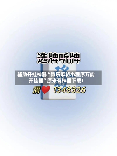 辅助开挂神器“微乐麻将小程序万能开挂器	”原来有神器下载！-第2张图片