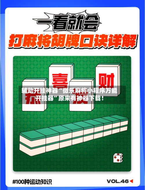 辅助开挂神器“微乐麻将小程序万能开挂器”原来有神器下载！-第3张图片