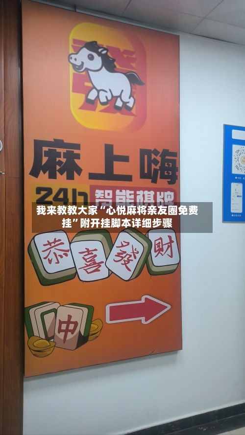 我来教教大家“心悦麻将亲友圈免费挂	”附开挂脚本详细步骤-第2张图片