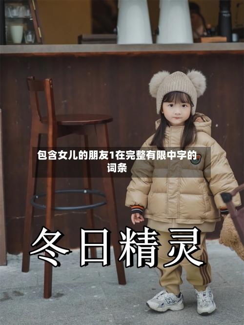 包含女儿的朋友1在完整有限中字的词条-第2张图片