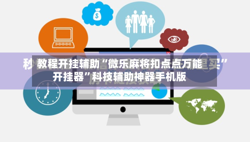 教程开挂辅助“微乐麻将扣点点万能开挂器”科技辅助神器手机版-第2张图片