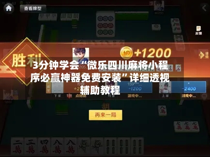 3分钟学会“微乐四川麻将小程序必赢神器免费安装”详细透视辅助教程-第2张图片