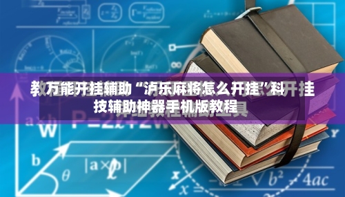万能开挂辅助“泸乐麻将怎么开挂	”科技辅助神器手机版教程-第2张图片