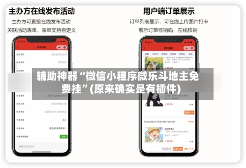 辅助神器“微信小程序微乐斗地主免费挂”(原来确实是有插件)