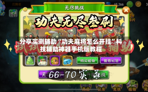 分享实测辅助“功夫麻将怎么开挂”科技辅助神器手机版教程