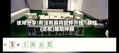 使用分享!有没有麻将软件开挂”开挂(透视)辅助神器