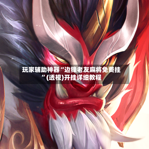 玩家辅助神器“边锋老友麻将免费挂”(透视)开挂详细教程-第2张图片