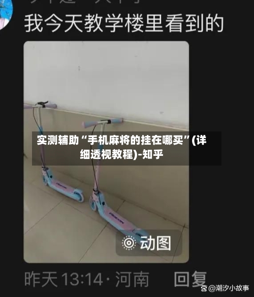 实测辅助“手机麻将的挂在哪买”(详细透视教程)-知乎